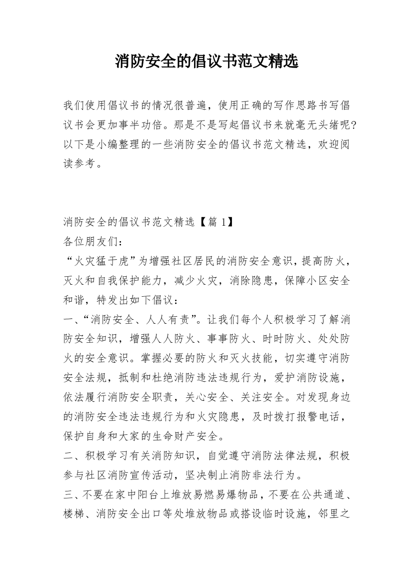 消防安全的倡议书范文精选