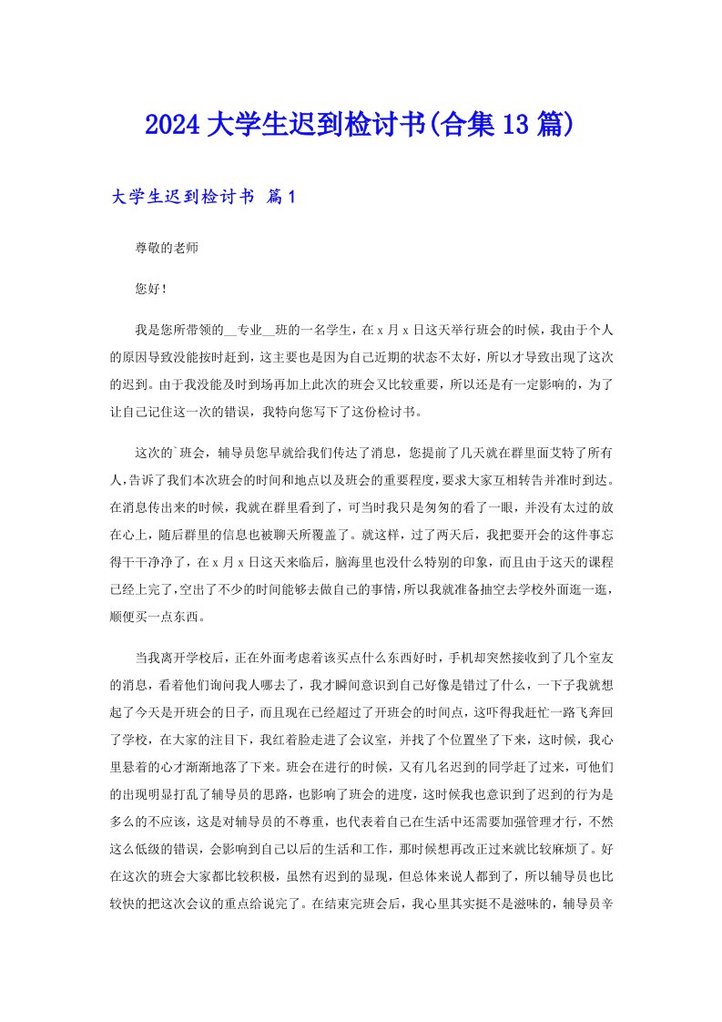 2024大学生迟到检讨书(合集13篇)