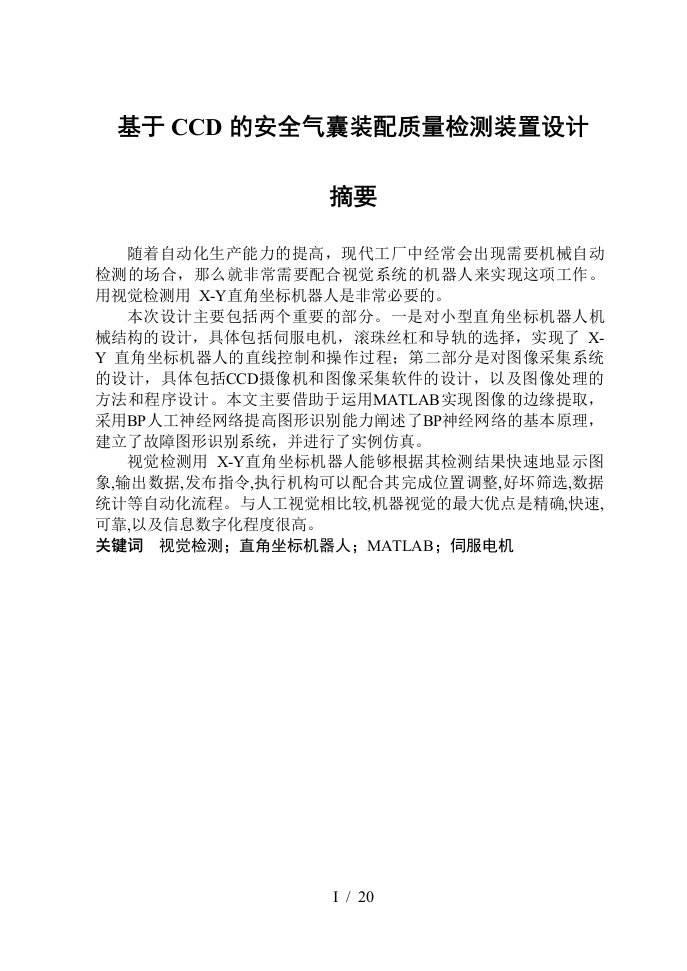 CCD的安全气囊装配质量检测装置设计方案