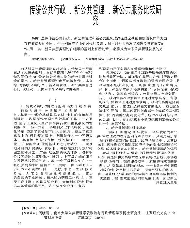 传统公共行政新公共管理新公共服务比较研究