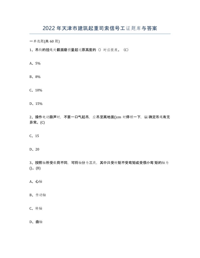 2022年天津市建筑起重司索信号工证题库与答案