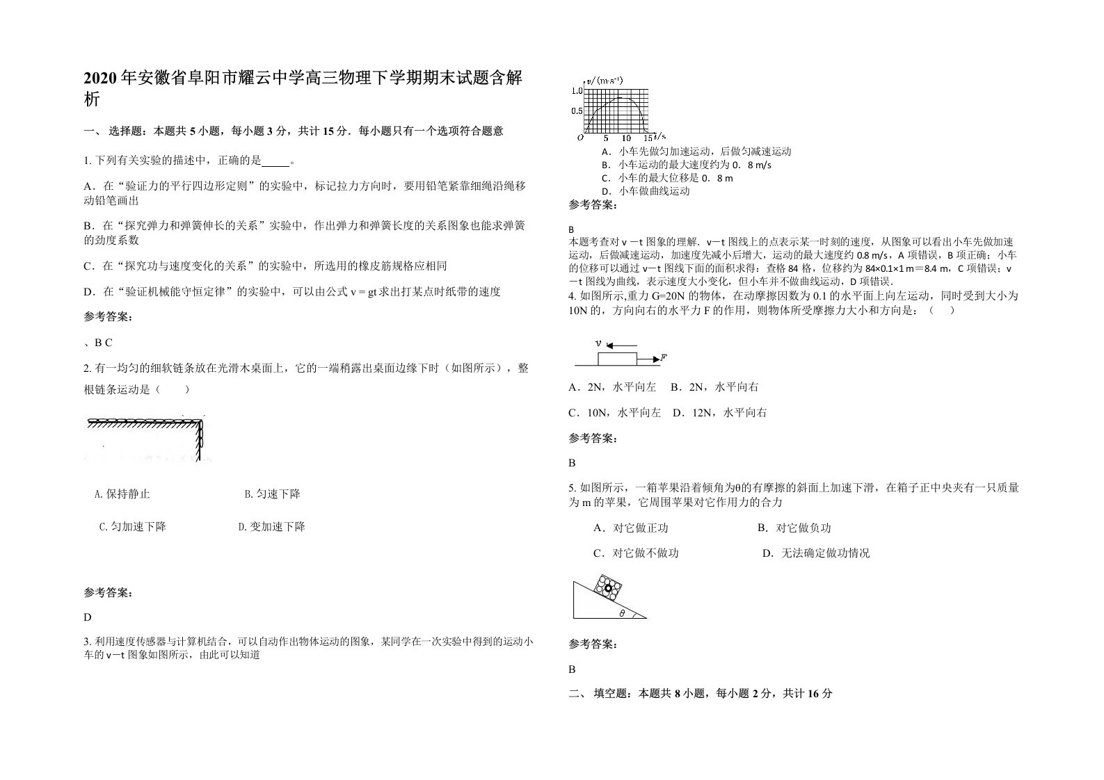 2020年安徽省阜阳市耀云中学高三物理下学期期末试题含解析