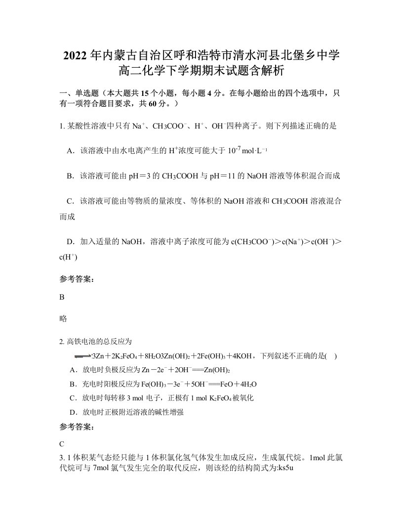 2022年内蒙古自治区呼和浩特市清水河县北堡乡中学高二化学下学期期末试题含解析