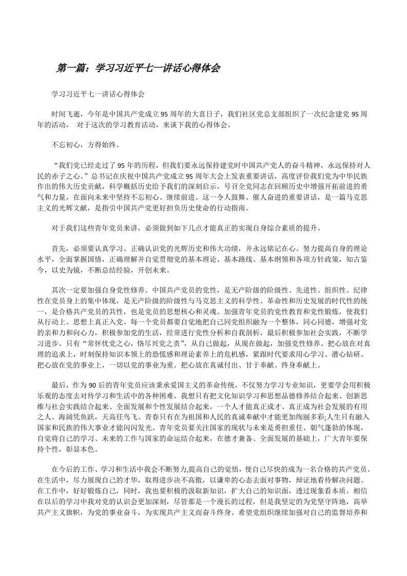 学习习近平七一讲话心得体会[修改版]