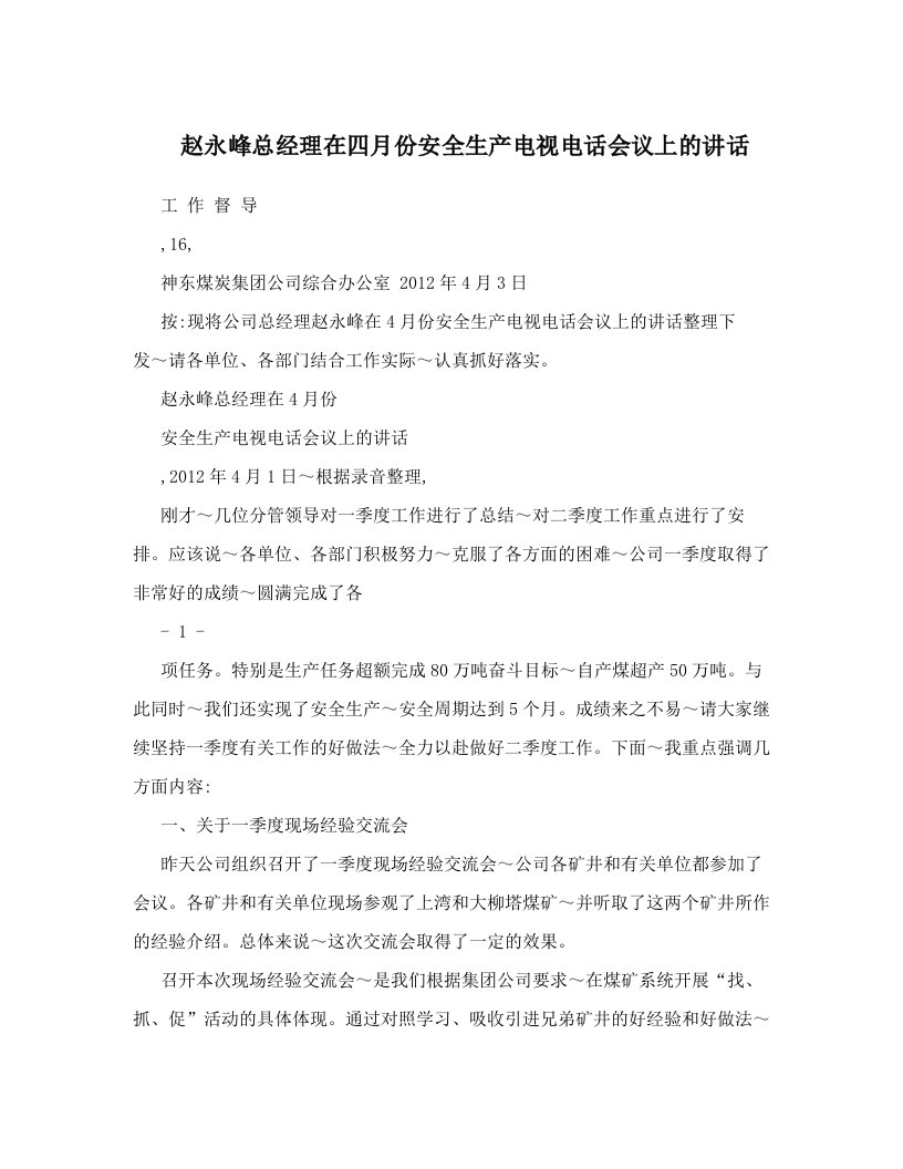 poeAAA赵永峰总经理在四月份安全生产电视电话会议上的讲话