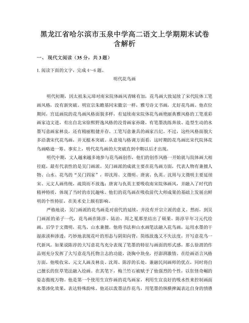 黑龙江省哈尔滨市玉泉中学高二语文上学期期末试卷含解析