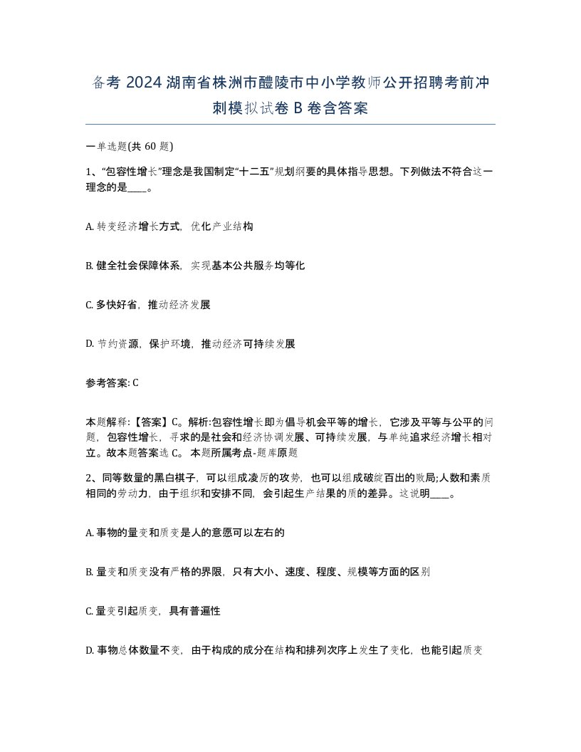 备考2024湖南省株洲市醴陵市中小学教师公开招聘考前冲刺模拟试卷B卷含答案