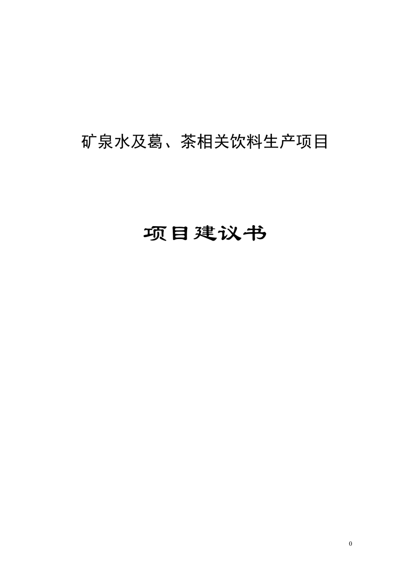 矿泉水及葛、茶相关饮料生产项目建设可行性研究报告