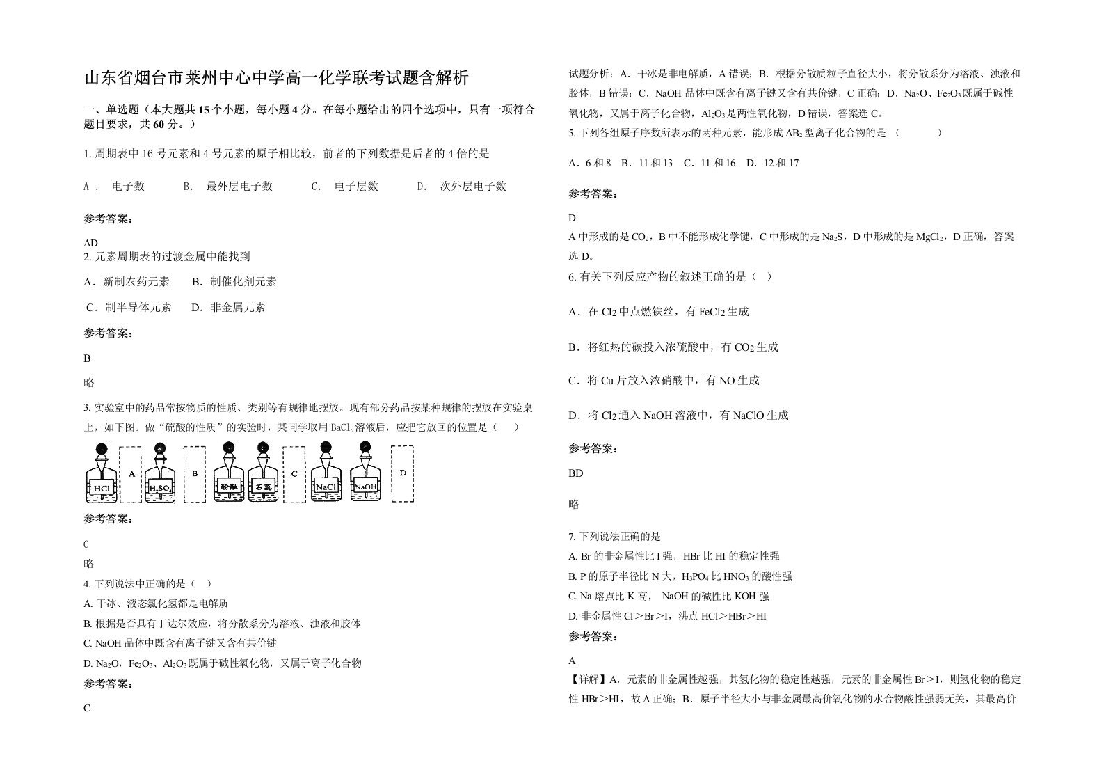 山东省烟台市莱州中心中学高一化学联考试题含解析