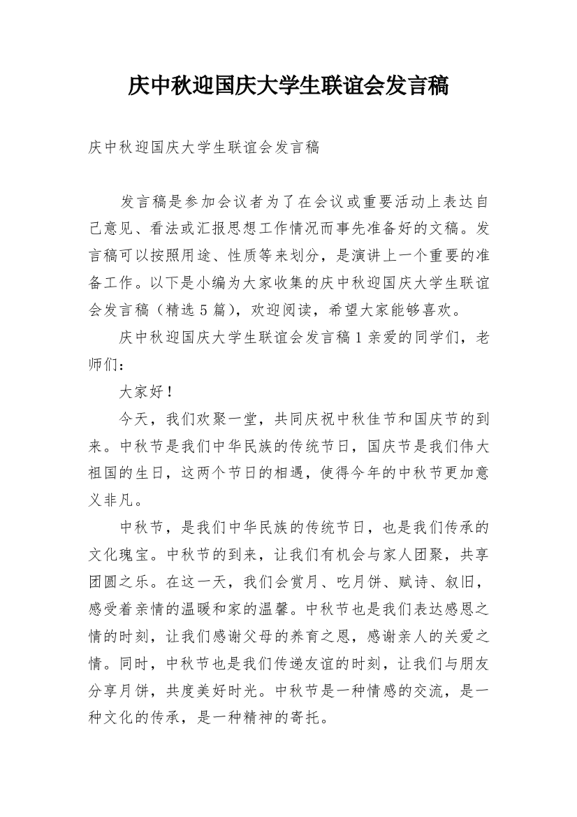 庆中秋迎国庆大学生联谊会发言稿