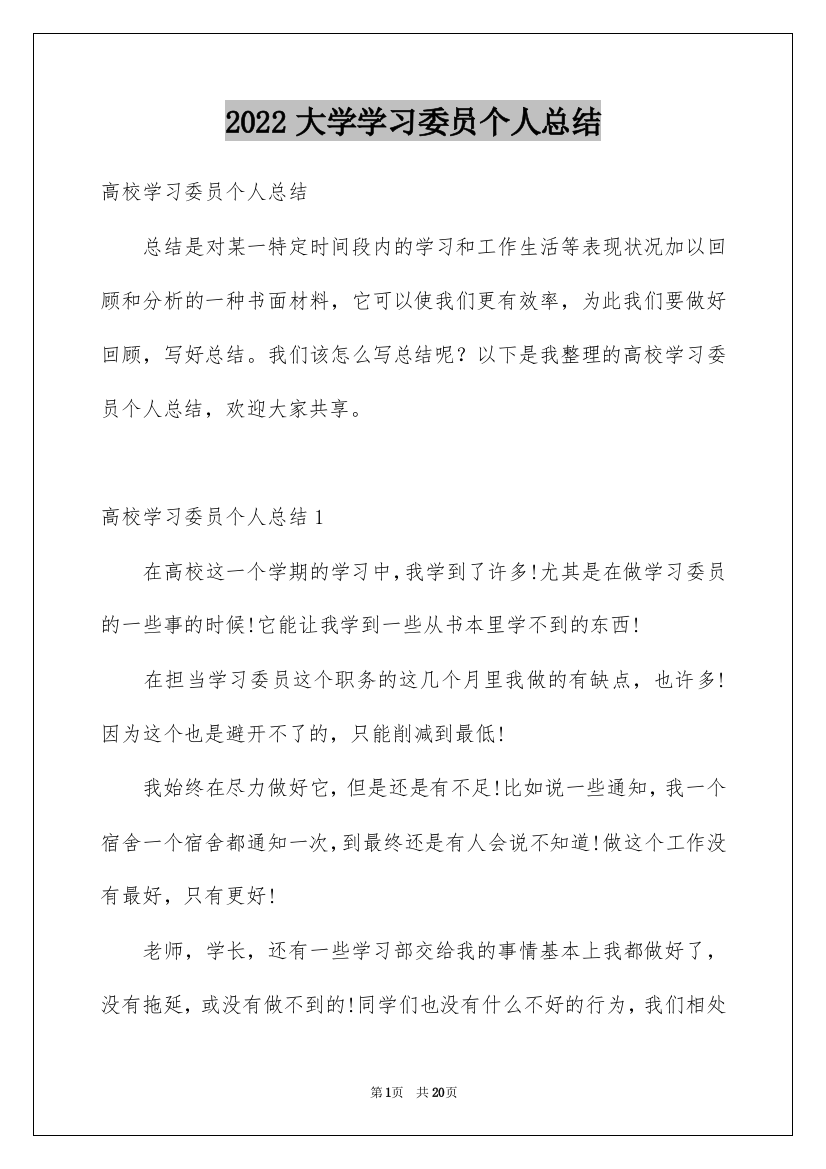 2022大学学习委员个人总结_1