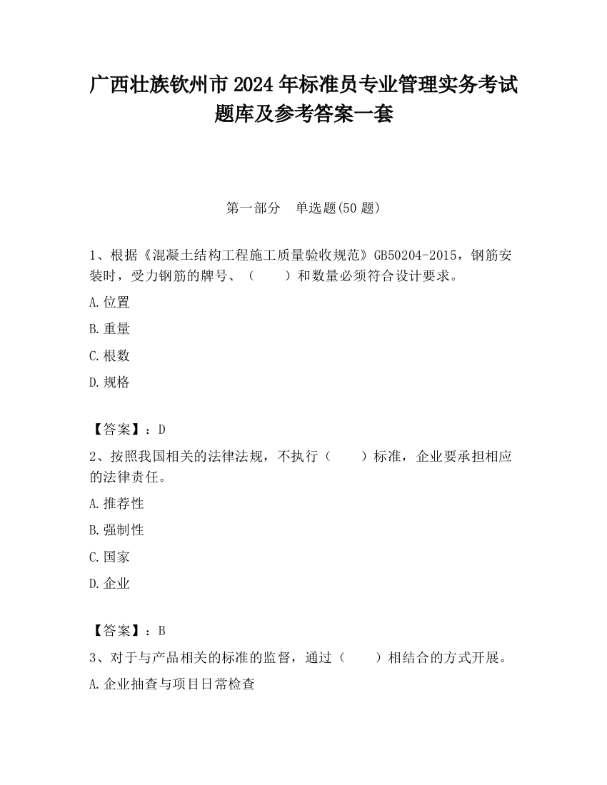 广西壮族钦州市2024年标准员专业管理实务考试题库及参考答案一套