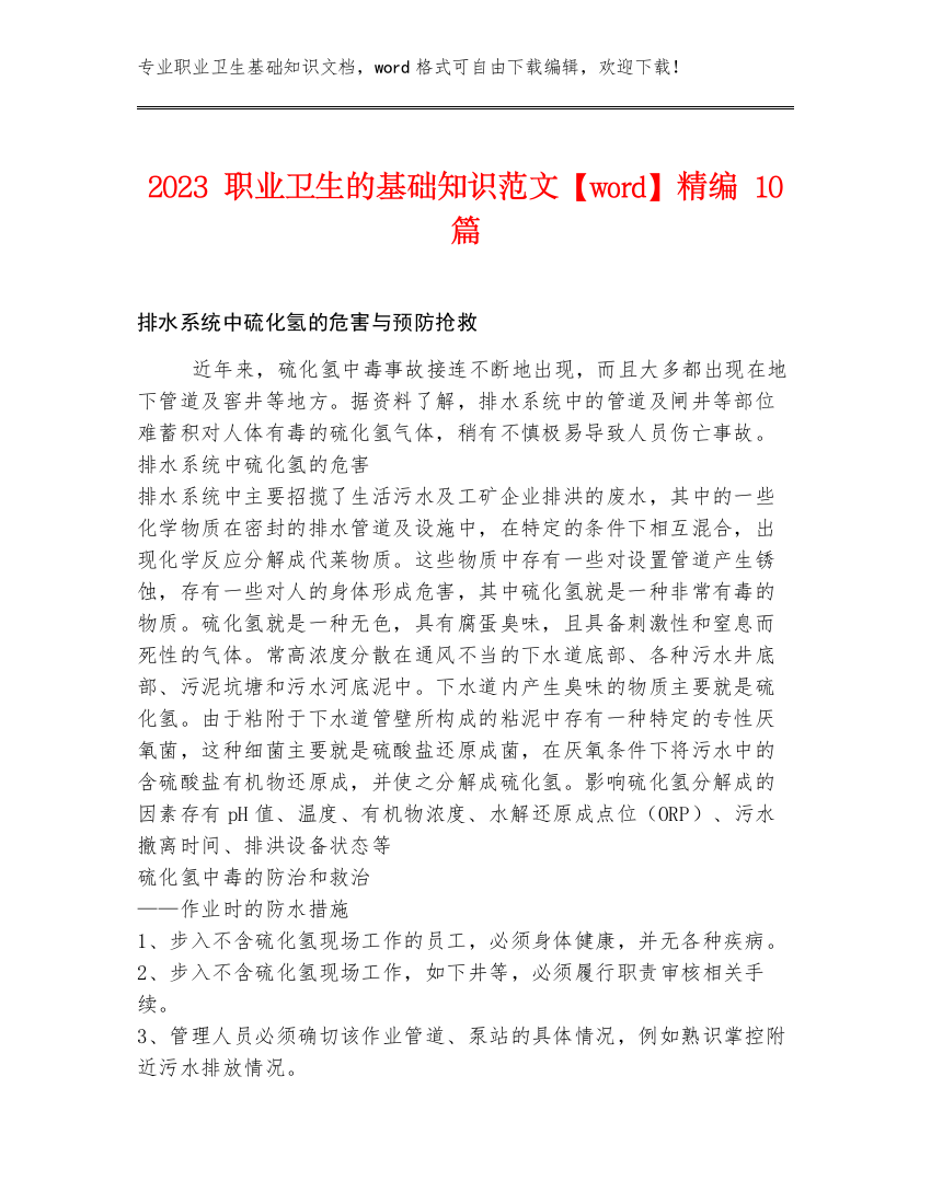 2023职业卫生的基础知识范文【word】精编10篇