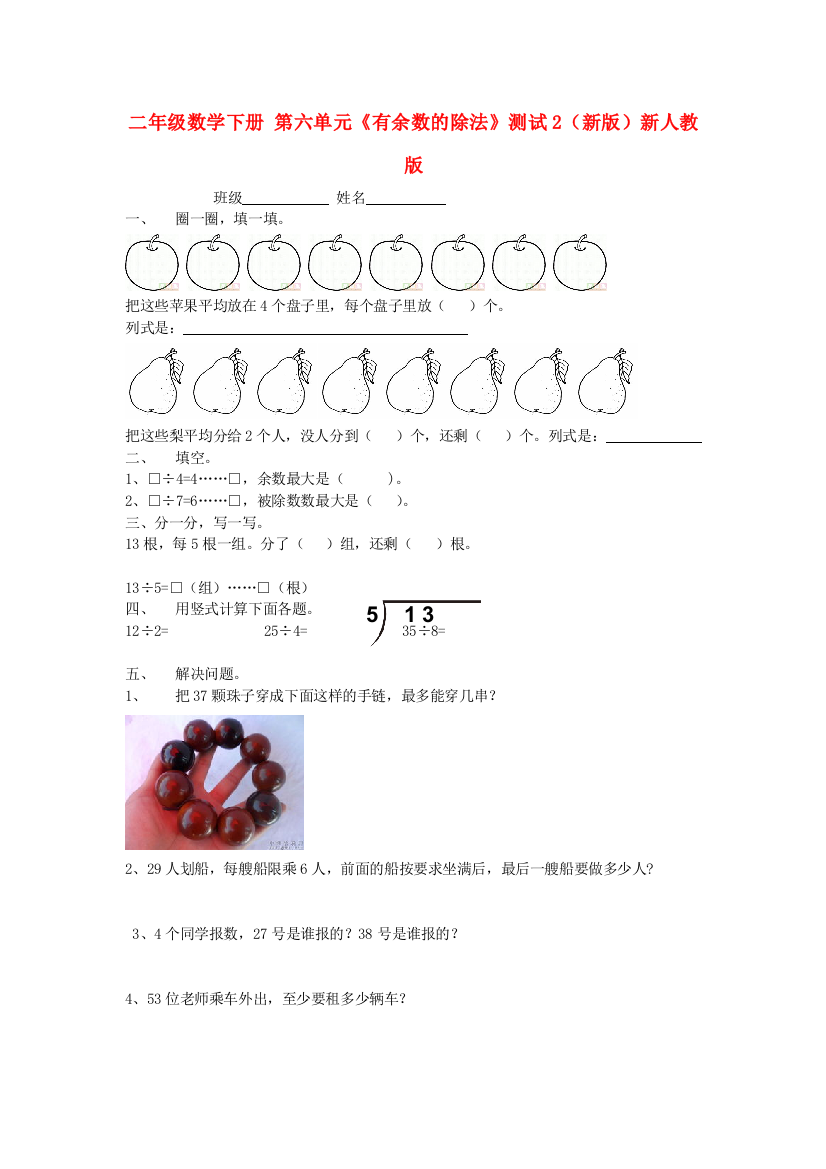 二年级数学下册-第六单元《有余数的除法》测试2(新版)新人教版.doc