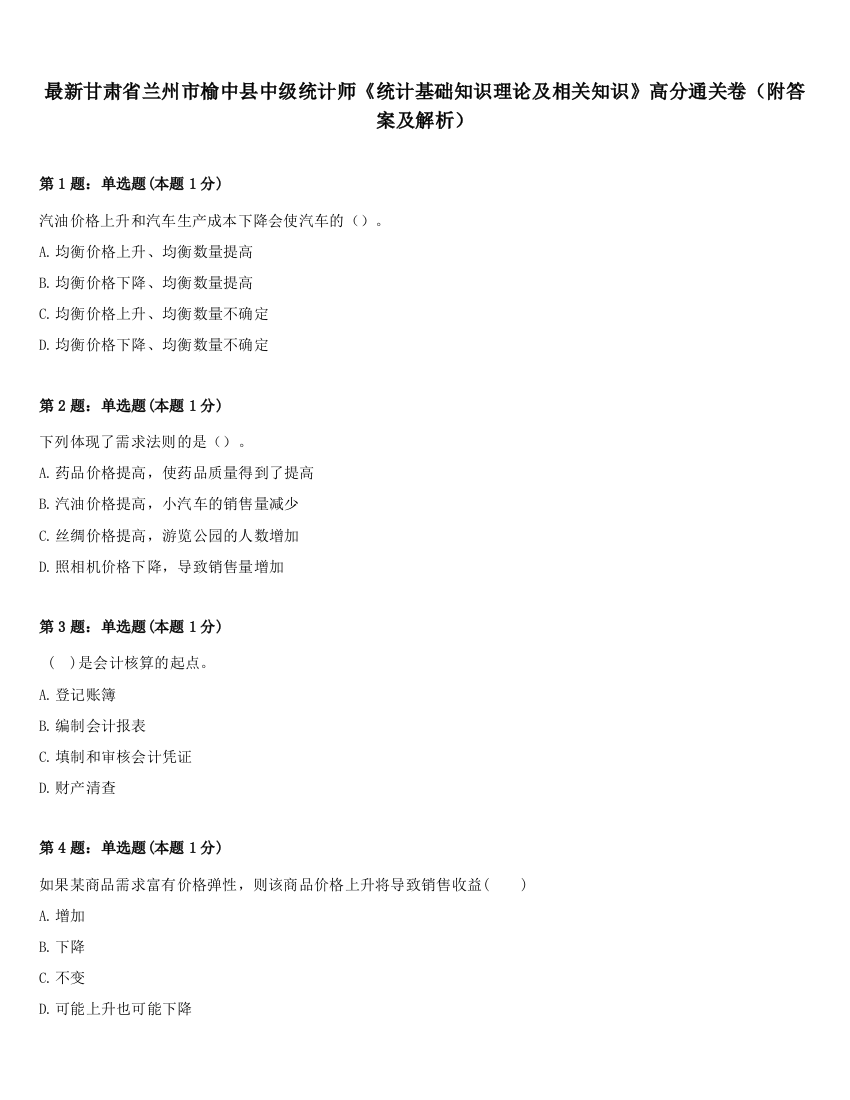 最新甘肃省兰州市榆中县中级统计师《统计基础知识理论及相关知识》高分通关卷（附答案及解析）