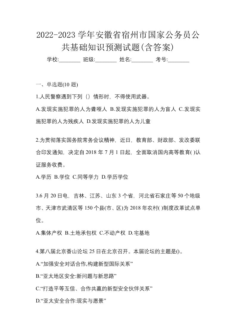 2022-2023学年安徽省宿州市国家公务员公共基础知识预测试题含答案