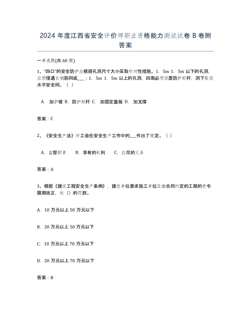 2024年度江西省安全评价师职业资格能力测试试卷B卷附答案