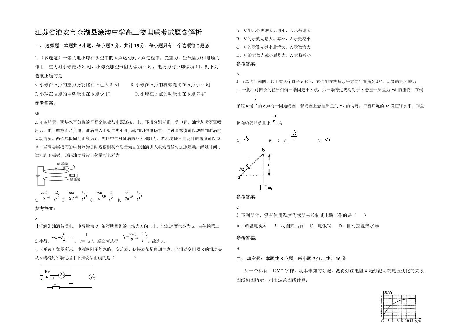 江苏省淮安市金湖县涂沟中学高三物理联考试题含解析