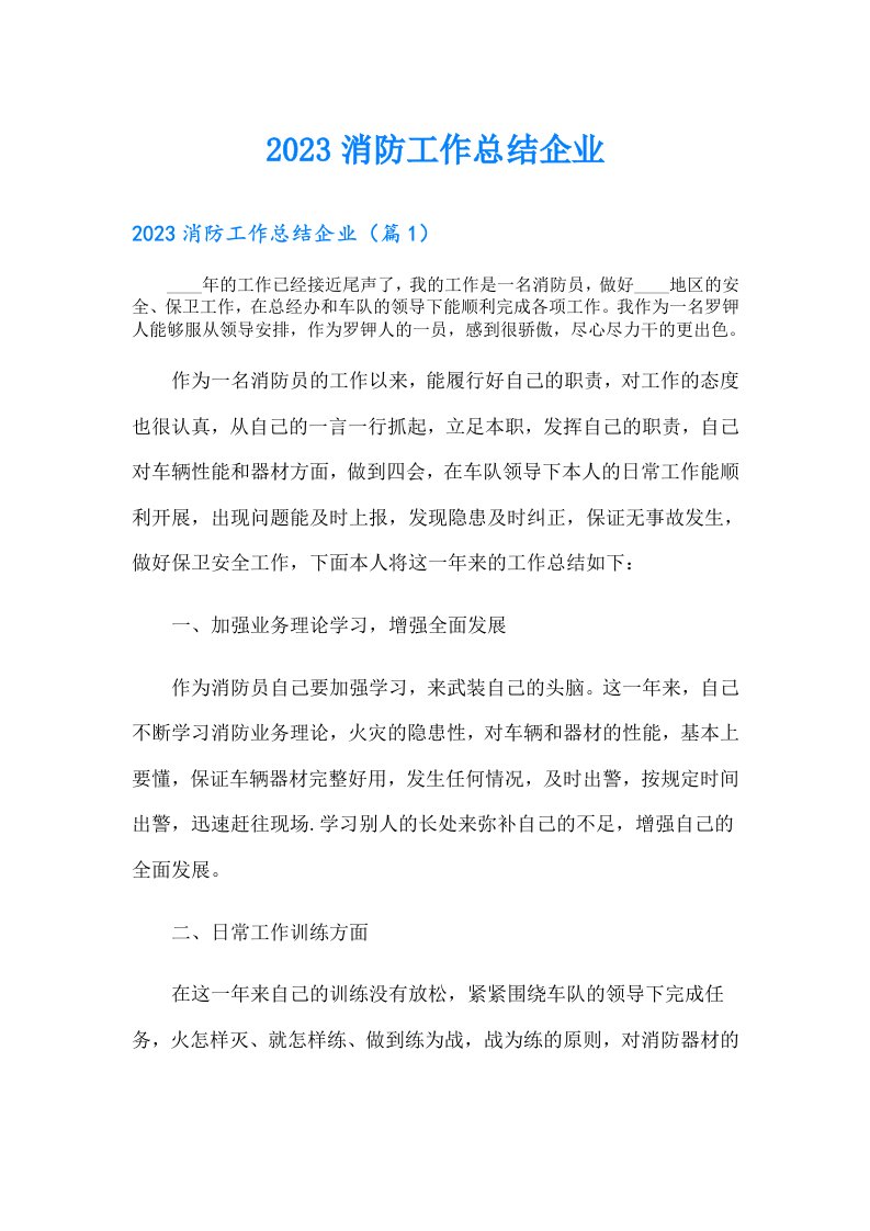 消防工作总结企业