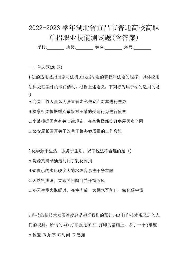 2022-2023学年湖北省宜昌市普通高校高职单招职业技能测试题含答案