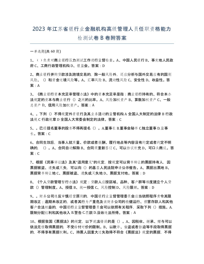 2023年江苏省银行业金融机构高级管理人员任职资格能力检测试卷B卷附答案