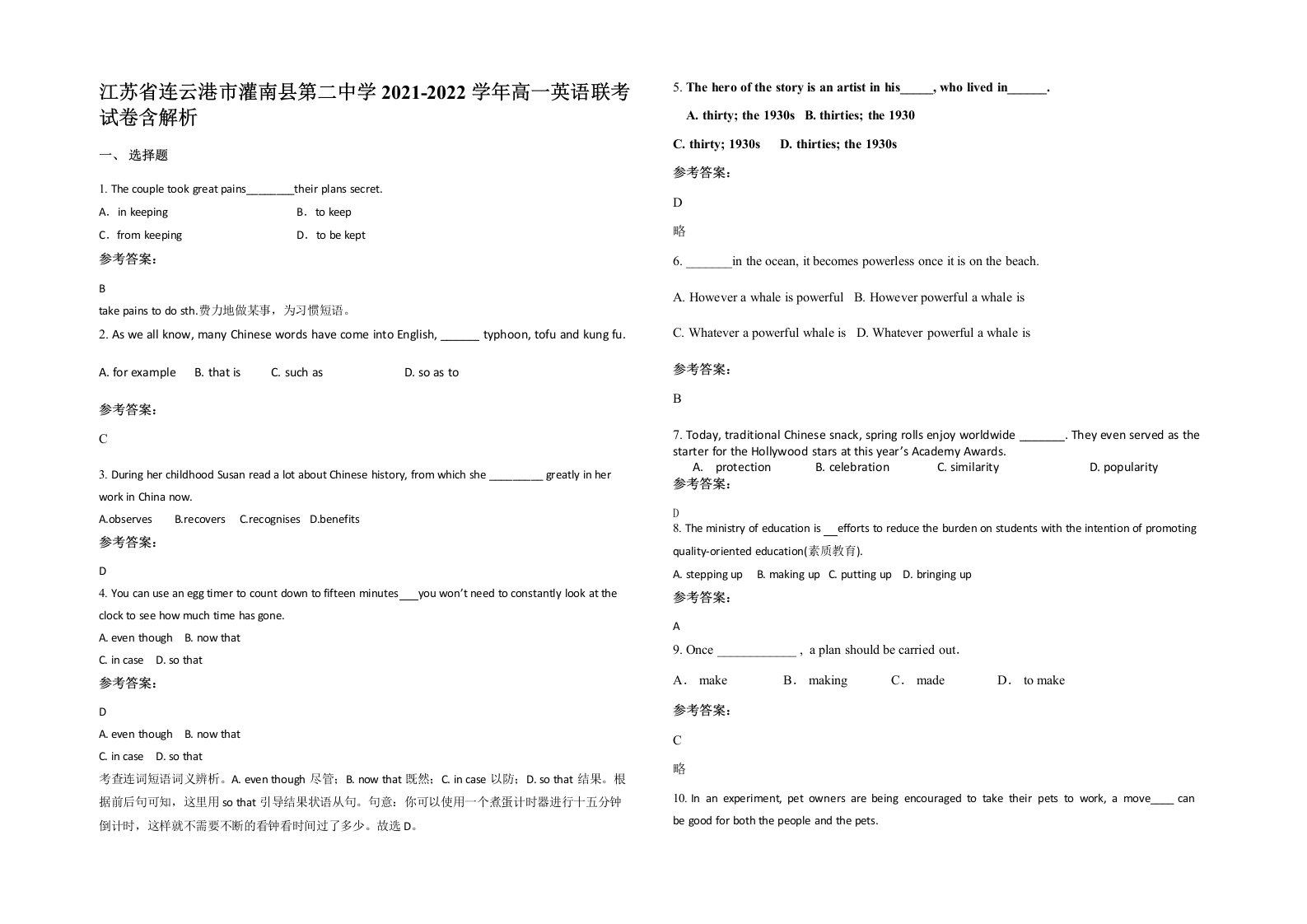 江苏省连云港市灌南县第二中学2021-2022学年高一英语联考试卷含解析