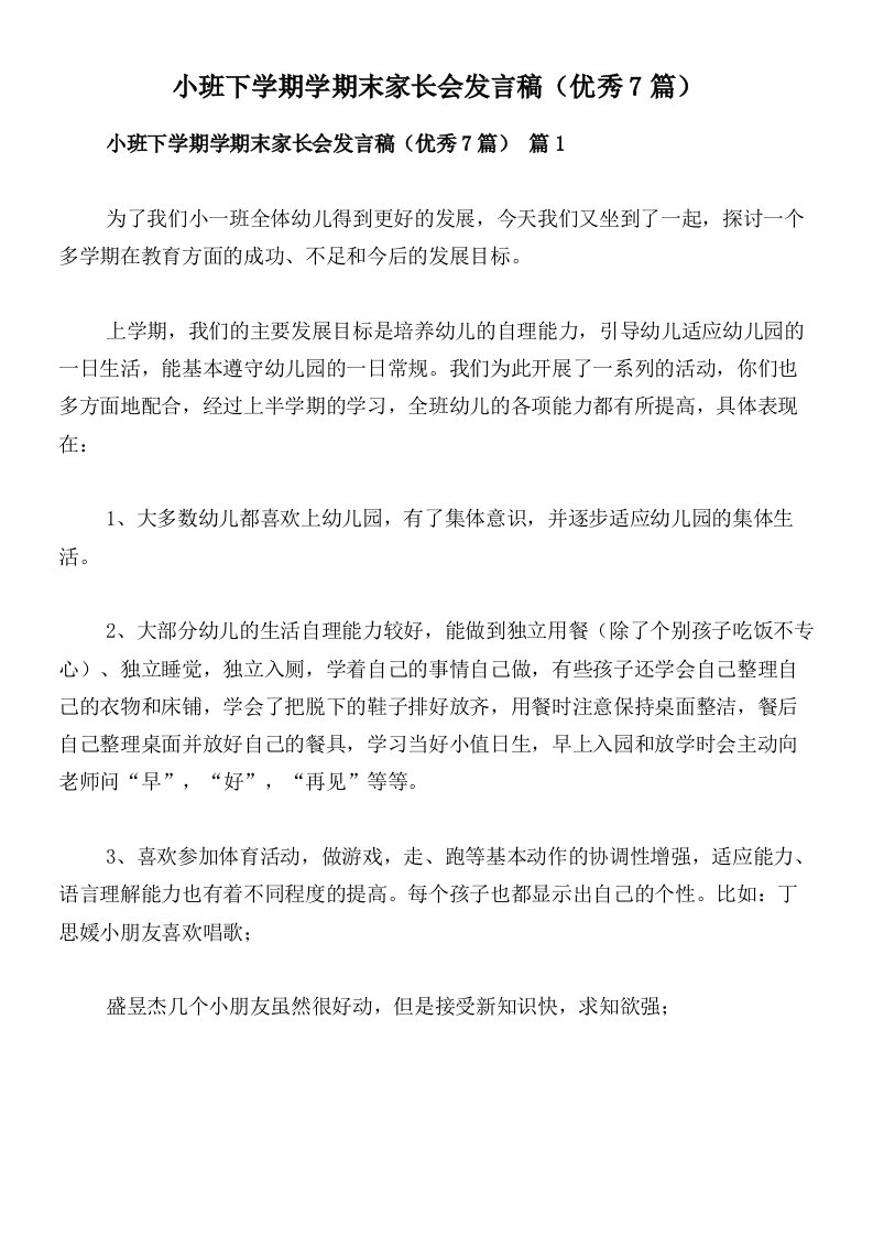 小班下学期学期末家长会发言稿（优秀7篇）