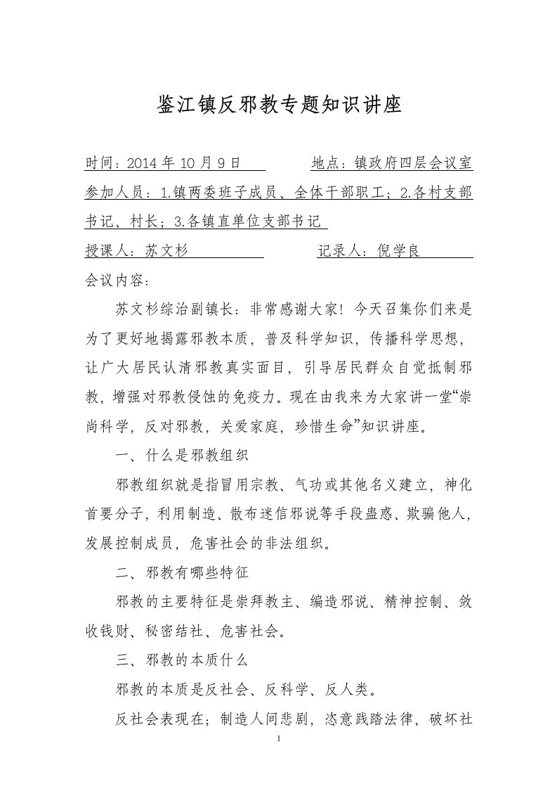 鉴江镇反邪教专题知识讲座