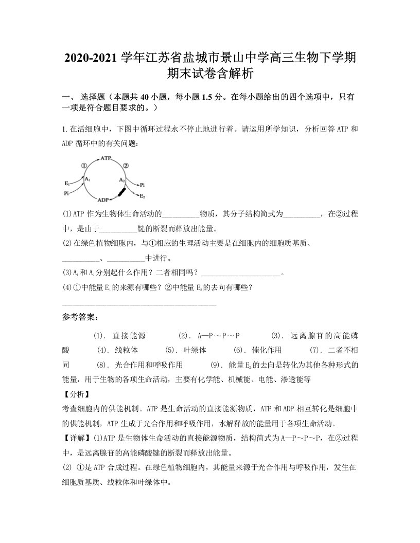 2020-2021学年江苏省盐城市景山中学高三生物下学期期末试卷含解析