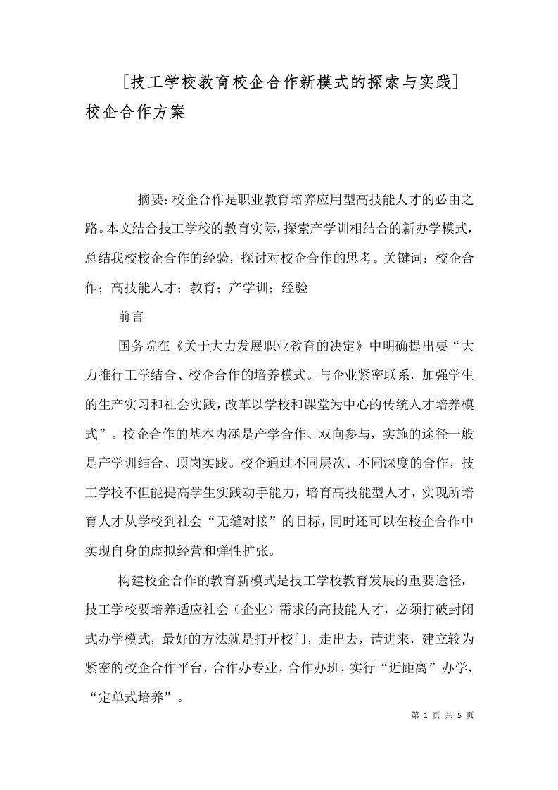 技工学校教育校企合作新模式的探索与实践校企合作方案