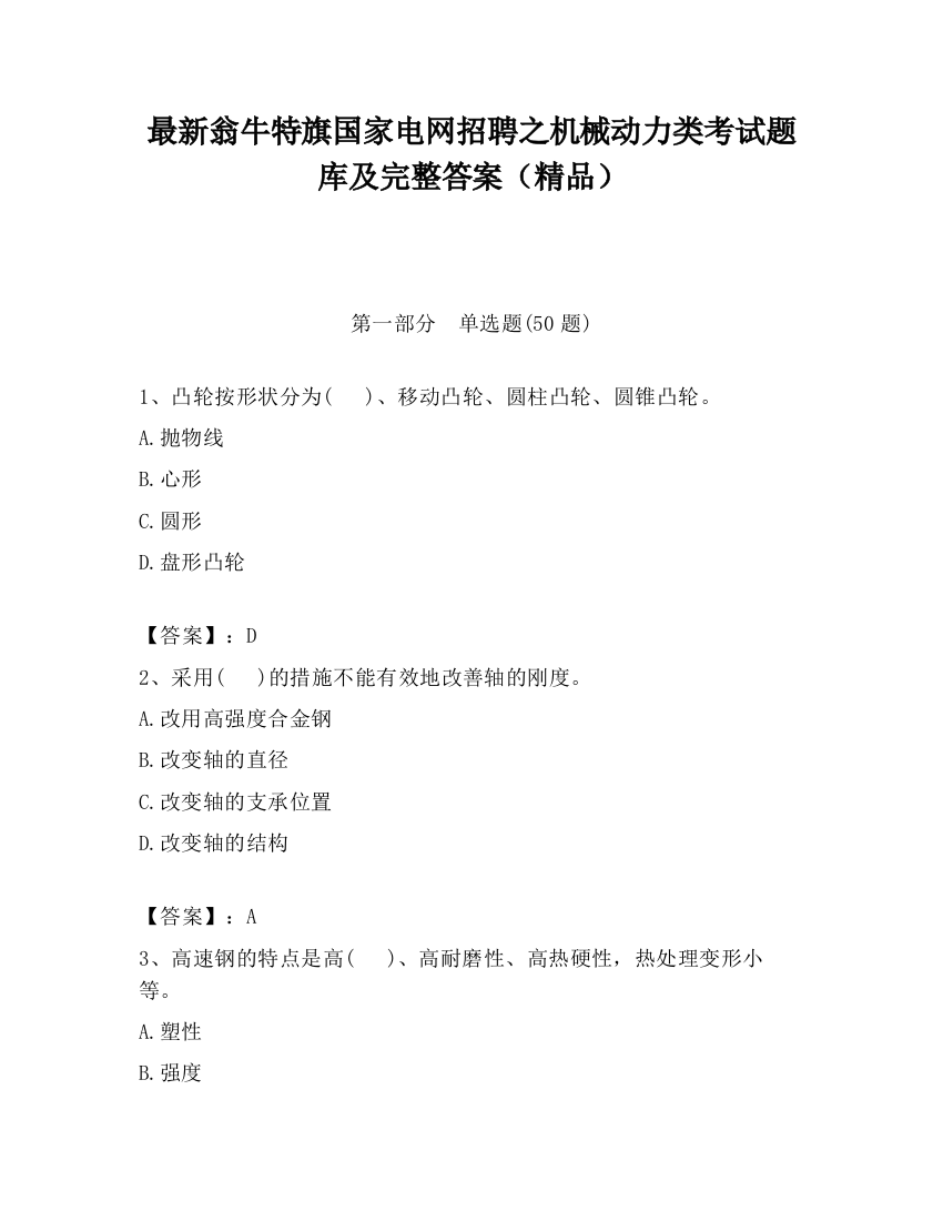 最新翁牛特旗国家电网招聘之机械动力类考试题库及完整答案（精品）