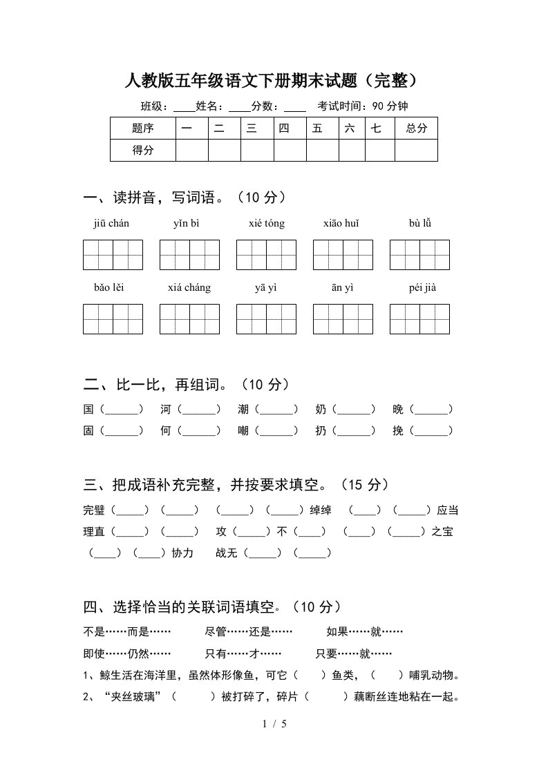 人教版五年级语文下册期末试题完整