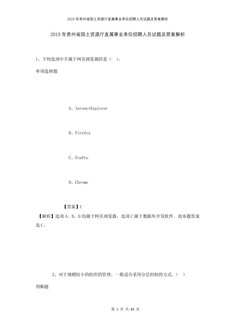 2019年贵州省国土资源厅直属事业单位招聘人员试题及答案解析