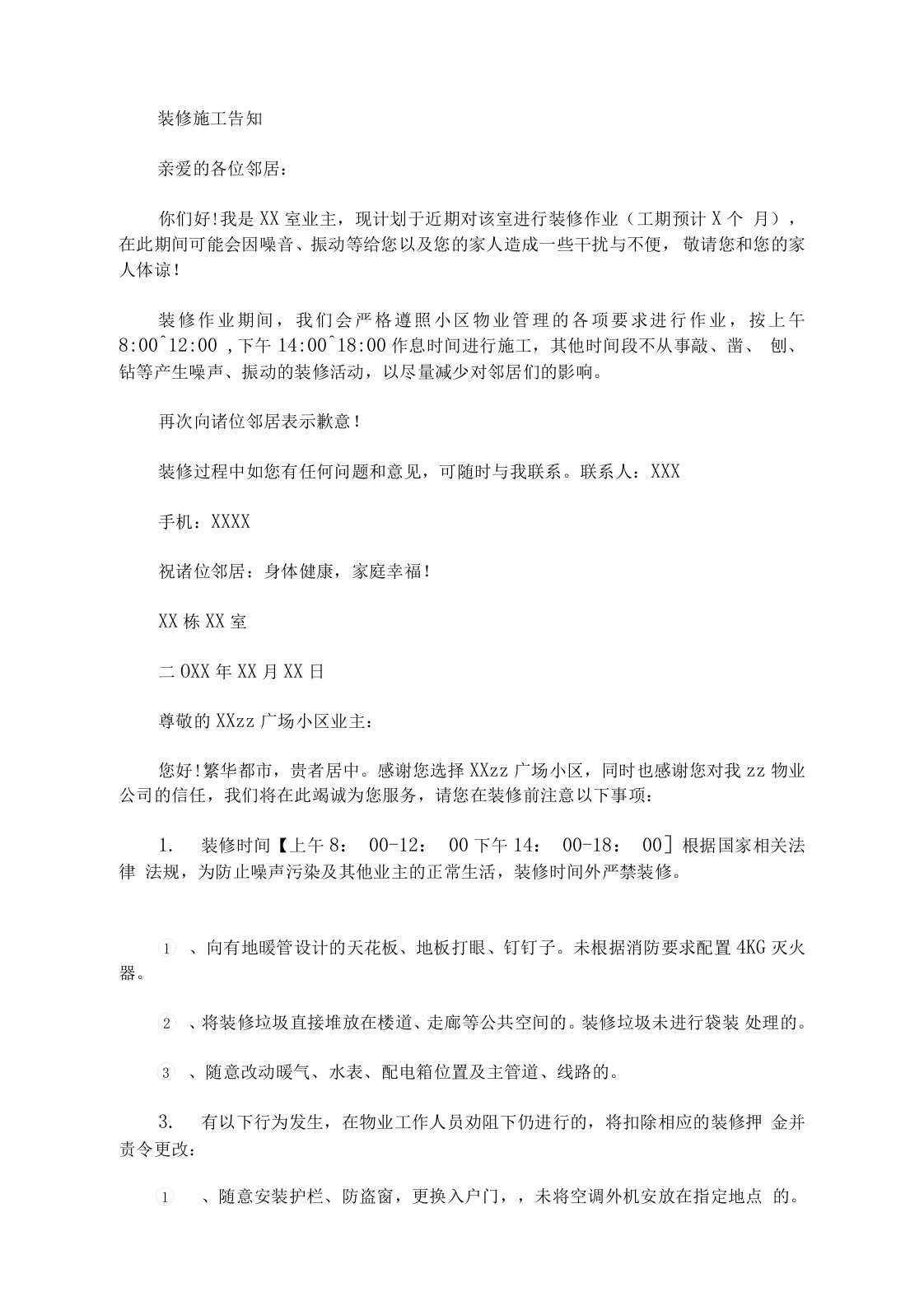 最新物业公司告知业主装修通知3篇