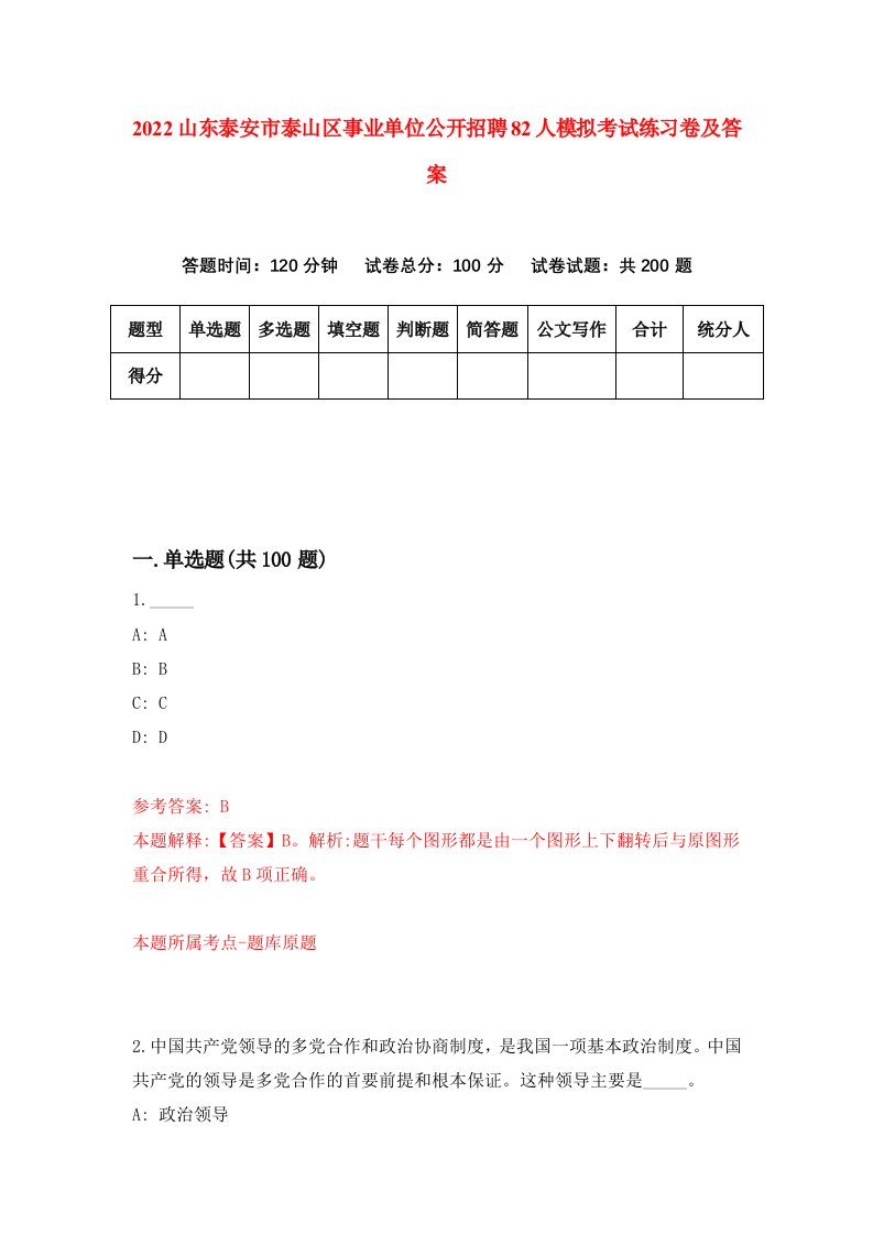 2022山东泰安市泰山区事业单位公开招聘82人模拟考试练习卷及答案第1次