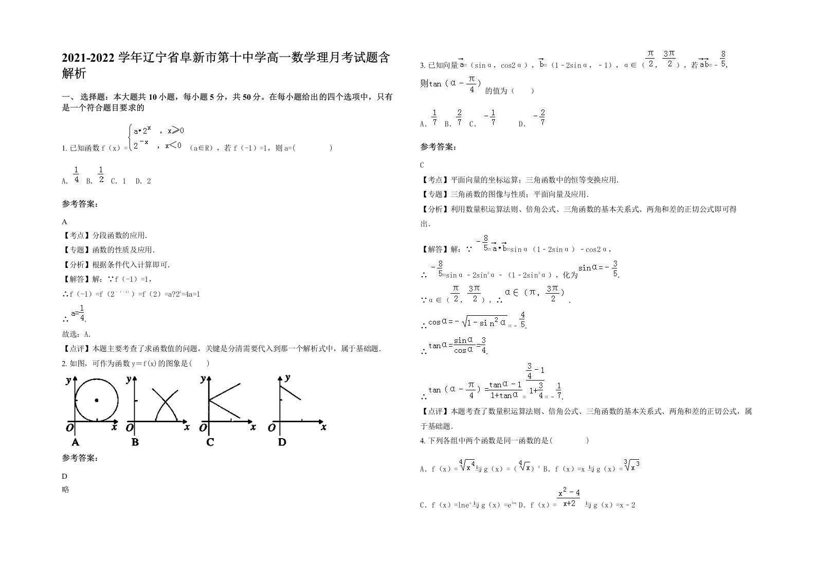 2021-2022学年辽宁省阜新市第十中学高一数学理月考试题含解析