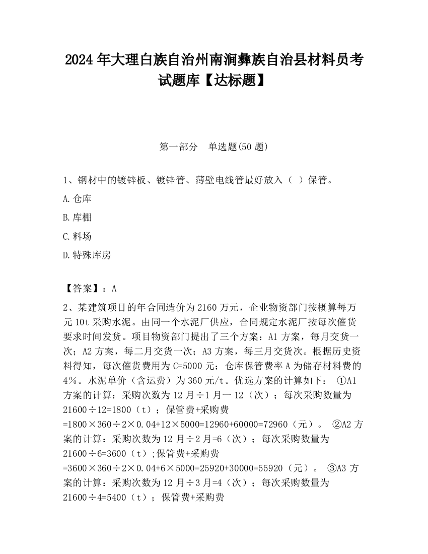 2024年大理白族自治州南涧彝族自治县材料员考试题库【达标题】