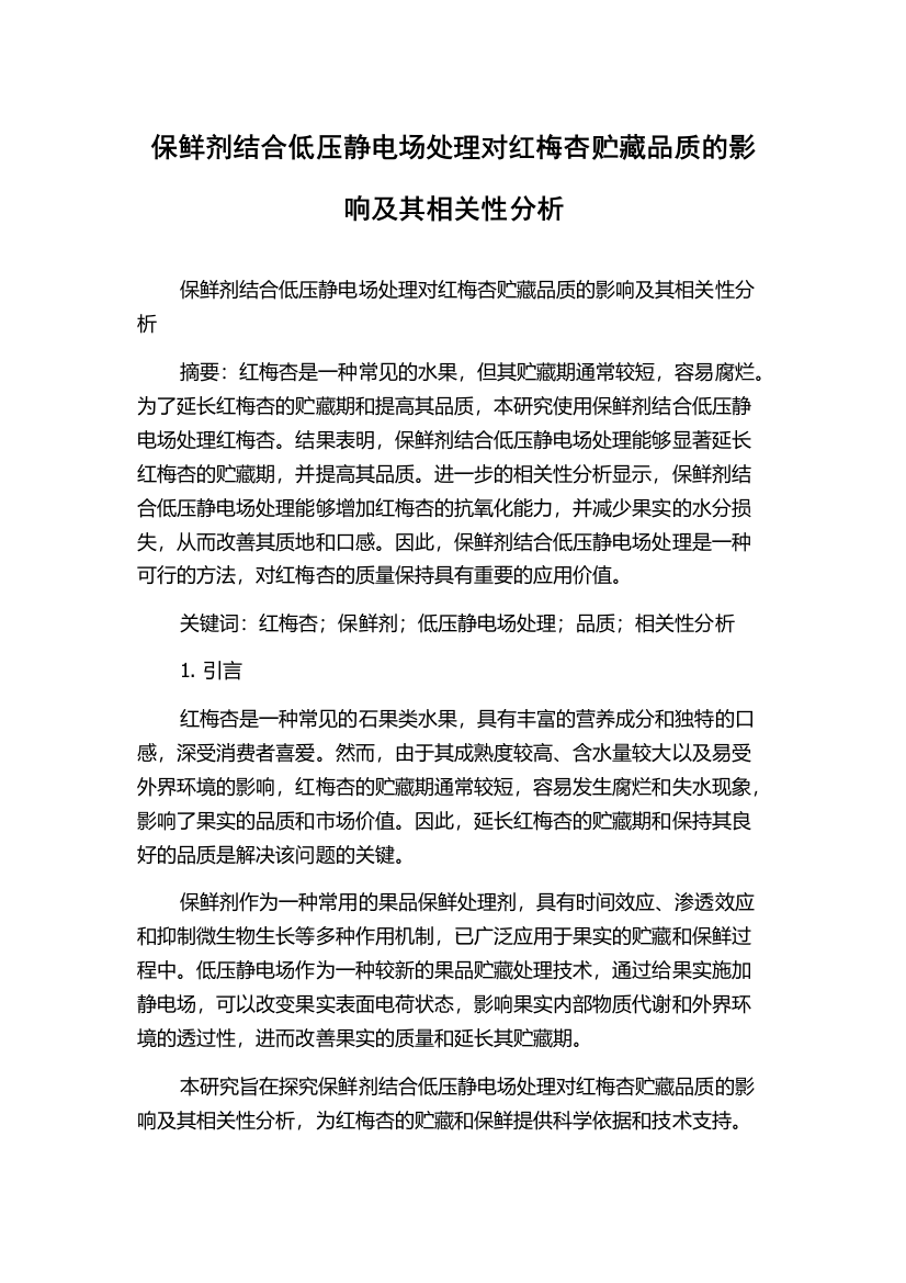 保鲜剂结合低压静电场处理对红梅杏贮藏品质的影响及其相关性分析