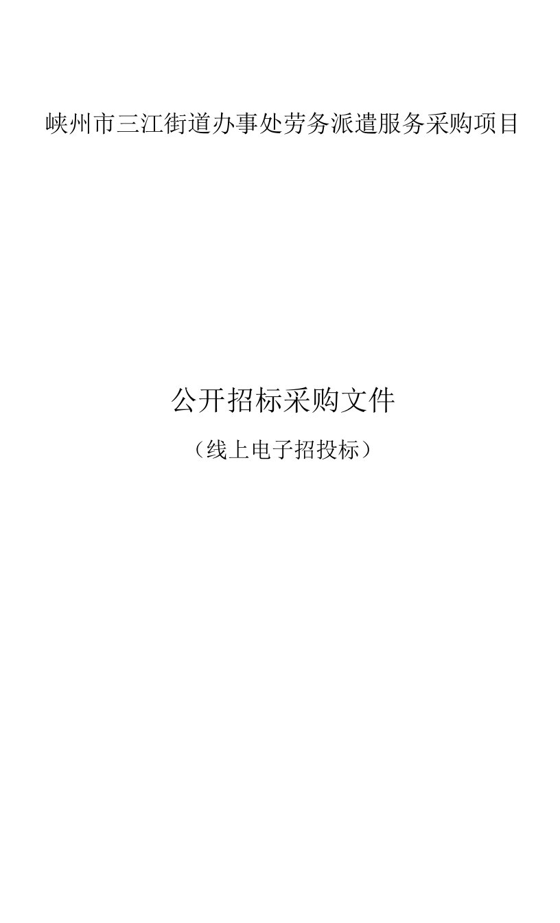 嵊州市三江街道办事处劳务派遣服务采购项目招标文件