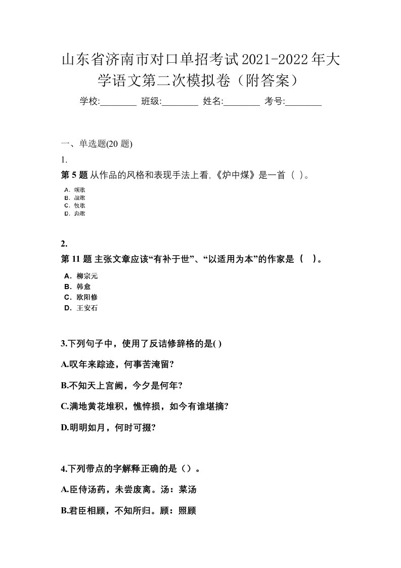 山东省济南市对口单招考试2021-2022年大学语文第二次模拟卷附答案