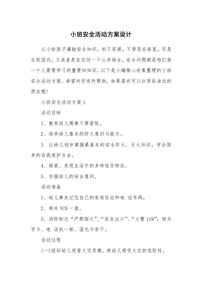 办公文秘_小班安全活动方案设计