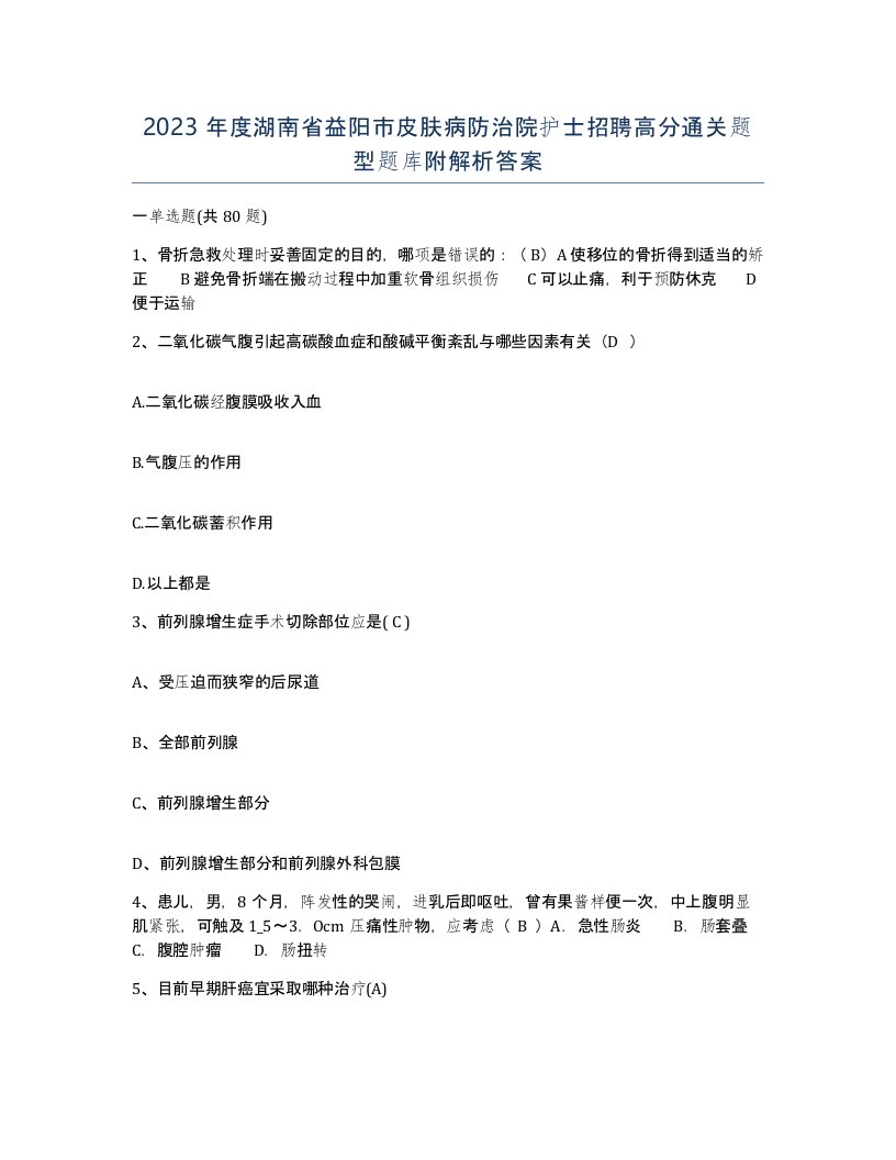 2023年度湖南省益阳市皮肤病防治院护士招聘高分通关题型题库附解析答案