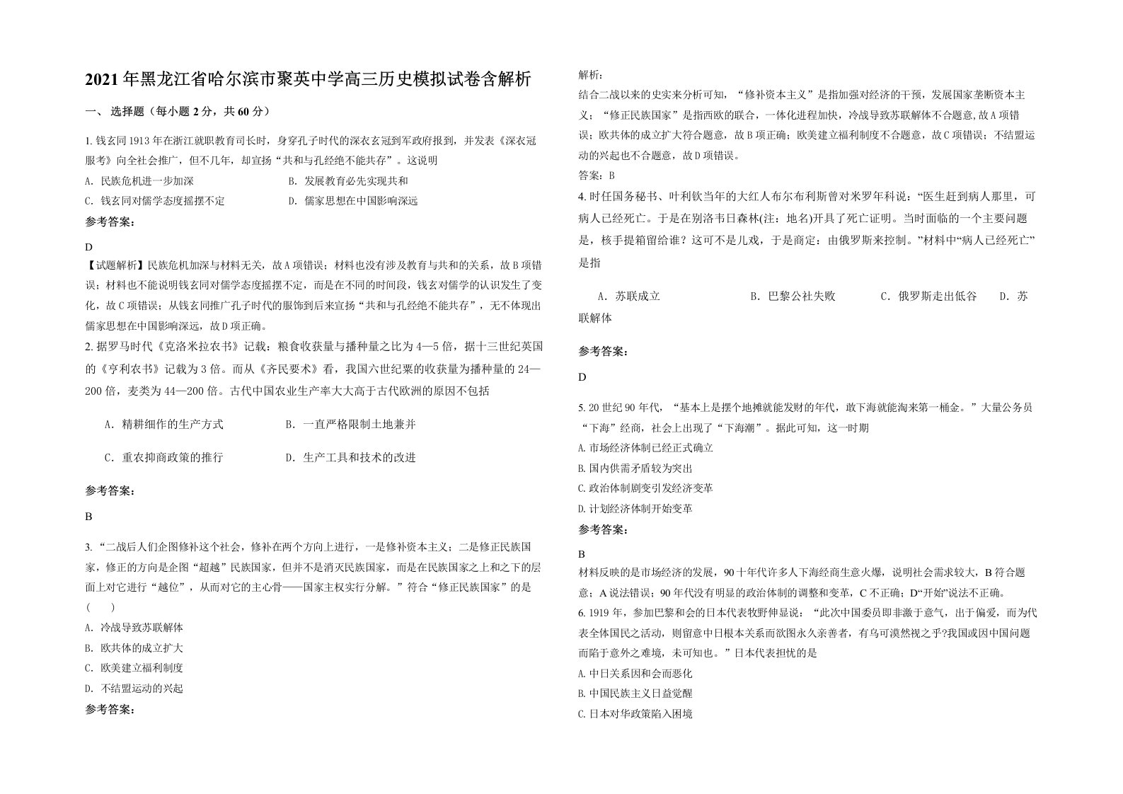 2021年黑龙江省哈尔滨市聚英中学高三历史模拟试卷含解析