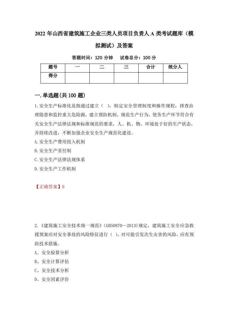 2022年山西省建筑施工企业三类人员项目负责人A类考试题库模拟测试及答案第9期