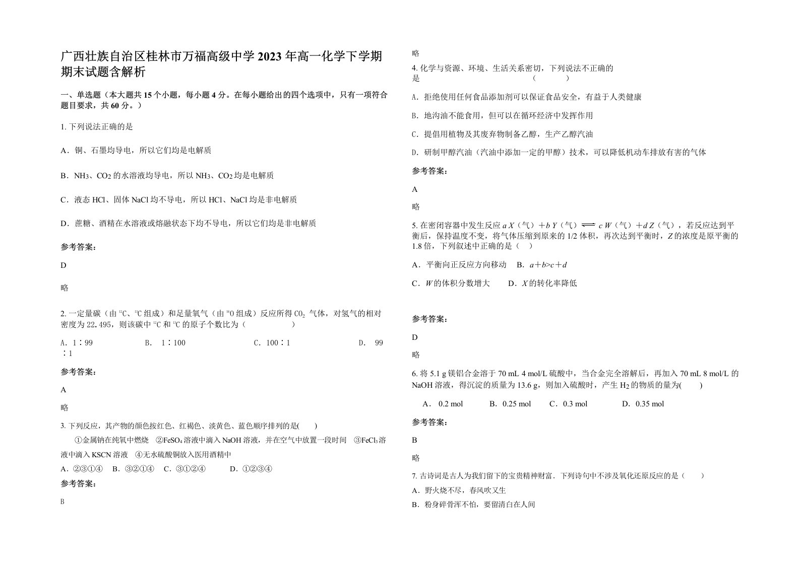 广西壮族自治区桂林市万福高级中学2023年高一化学下学期期末试题含解析