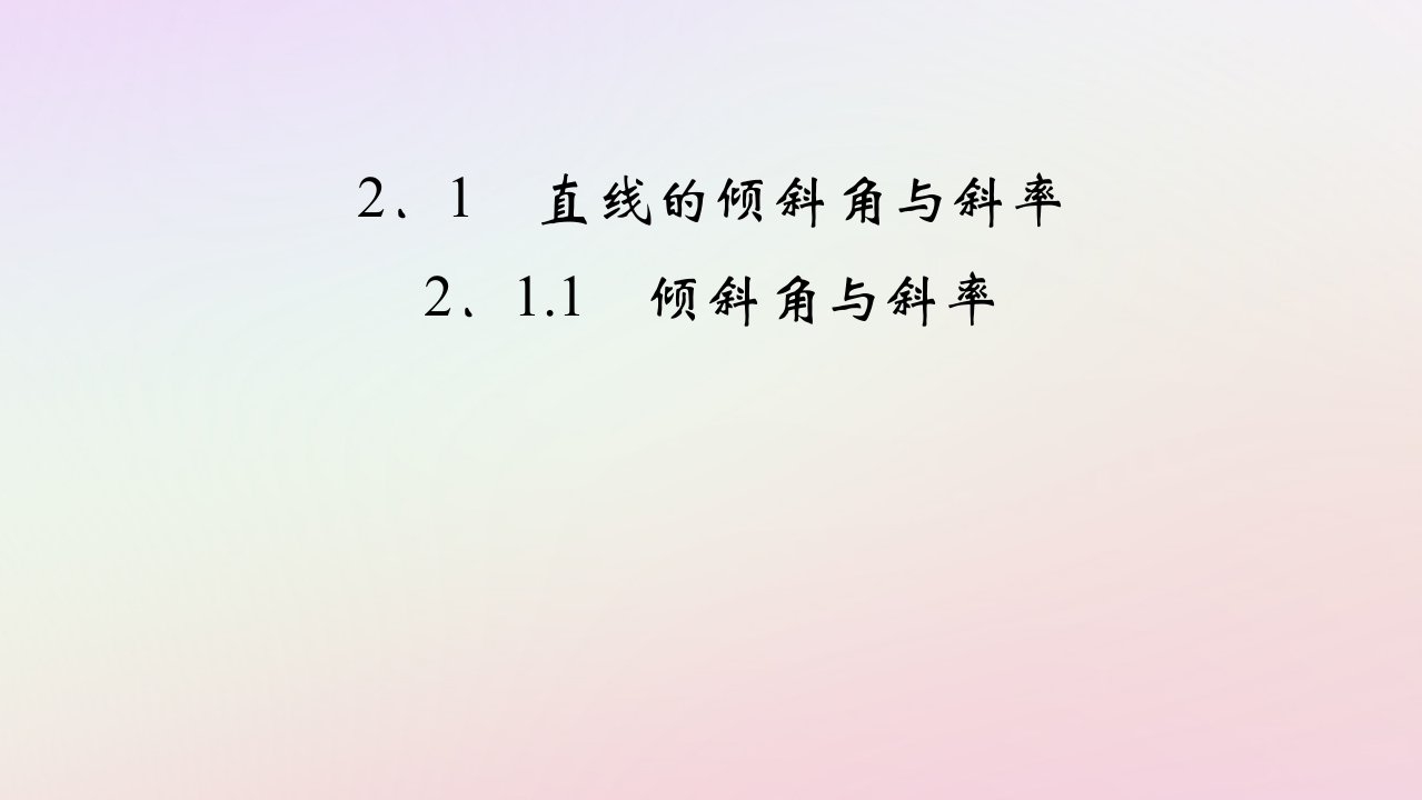 2025版新教材高中数学第2章直线和圆的方程2.1直线的倾斜角与斜率2.1.1倾斜角与斜率课件新人教A版选择性必修第一册