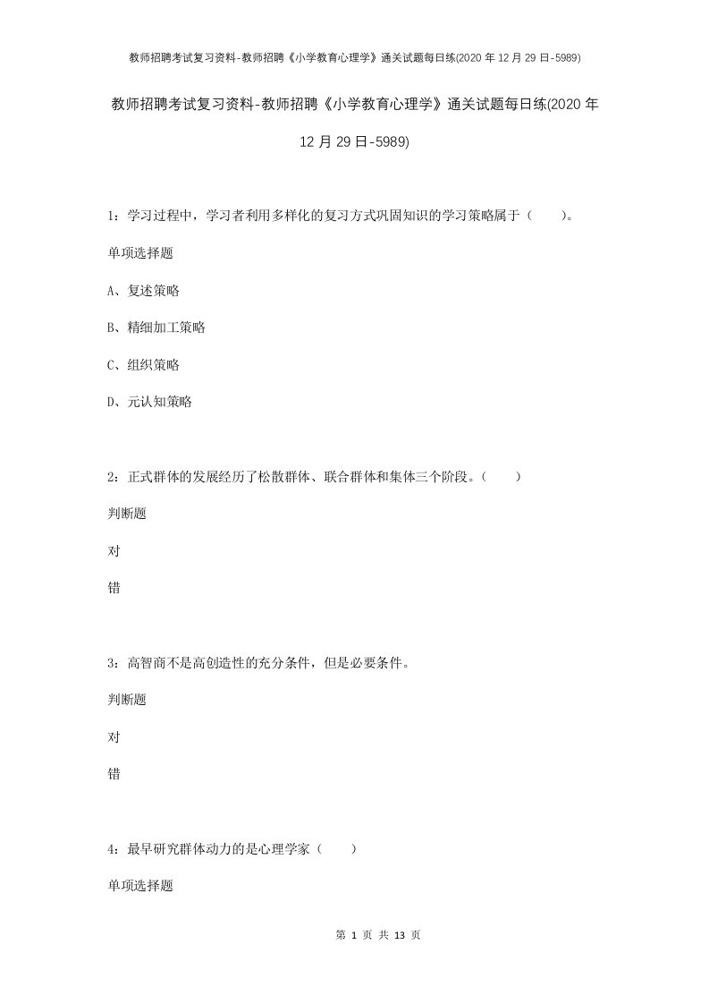 教师招聘考试复习资料-教师招聘小学教育心理学通关试题每日练2020年12月29日-5989