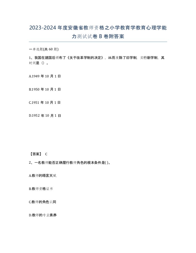 2023-2024年度安徽省教师资格之小学教育学教育心理学能力测试试卷B卷附答案