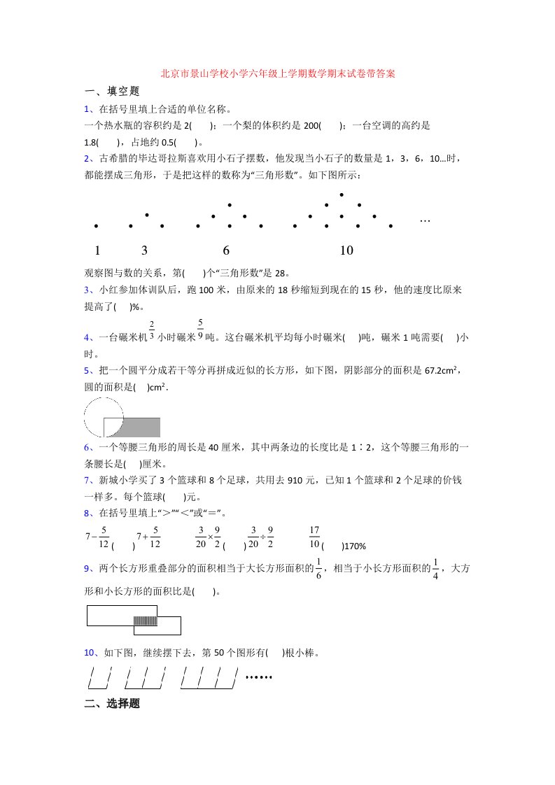 北京市景山学校小学六年级上学期数学期末试卷带答案