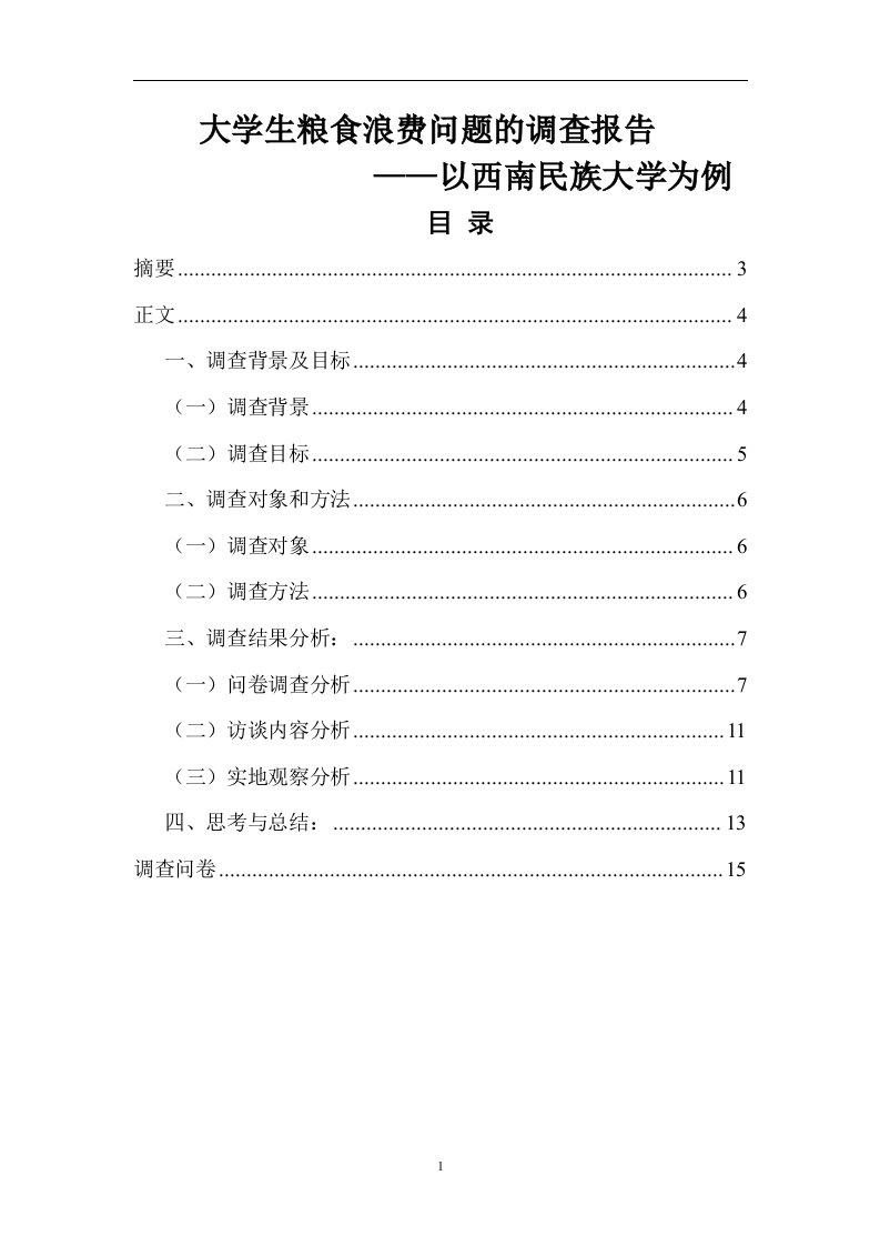 大学生粮食浪费调查报告—以西南民族大学为例